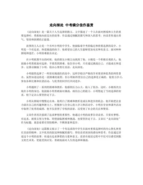 走向深处 中考满分佳作鉴赏