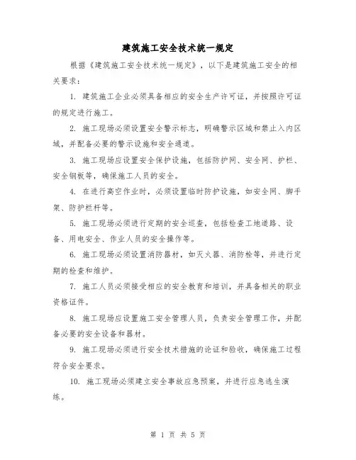 建筑施工安全技术统一规定（三篇）