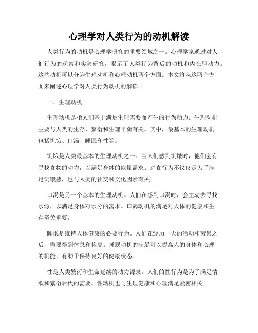 心理学对人类行为的动机解读