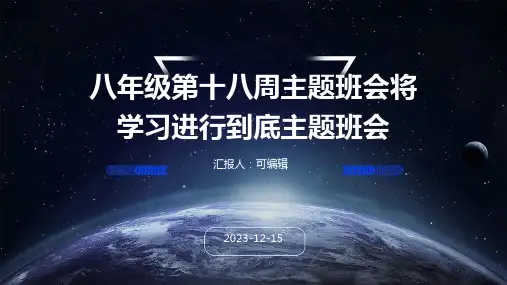 八年级第十八周主题班会将学习进行到底主题班会