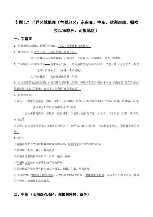 世界区域地理(主要地区：东南亚、中东、欧洲西部、撒哈拉以南非洲、两极地区)