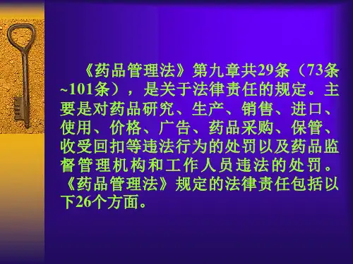 第五章药品管理的法律法规PowerPointPres课件