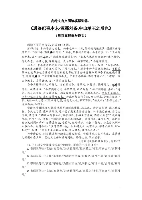 高考文言文阅读模拟训练：《通鉴纪事本末-涿郡刘备,中山靖王之后也》(附答案解析与译文)