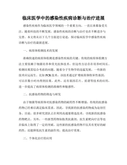 临床医学中的感染性疾病诊断与治疗进展