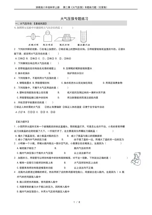 浙教版八年级科学上册第二章《大气压强》专题练习题(无答案)