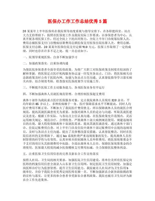 医保办工作工作总结优秀5篇