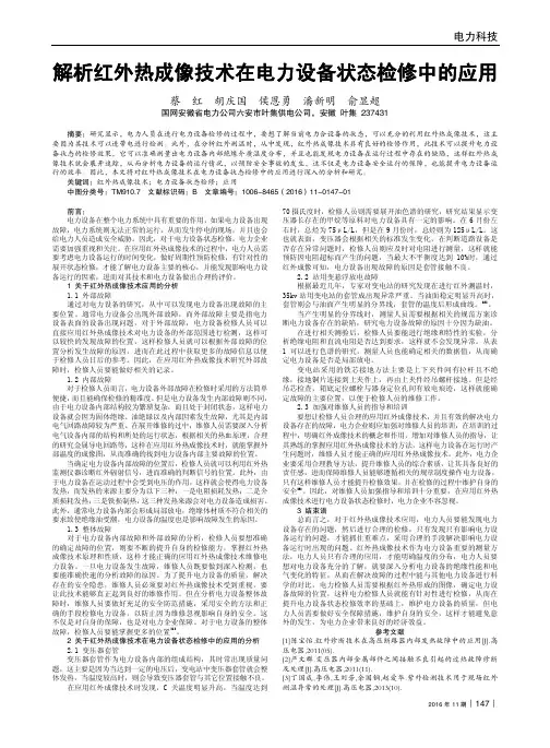 解析红外热成像技术在电力设备状态检修中的应用