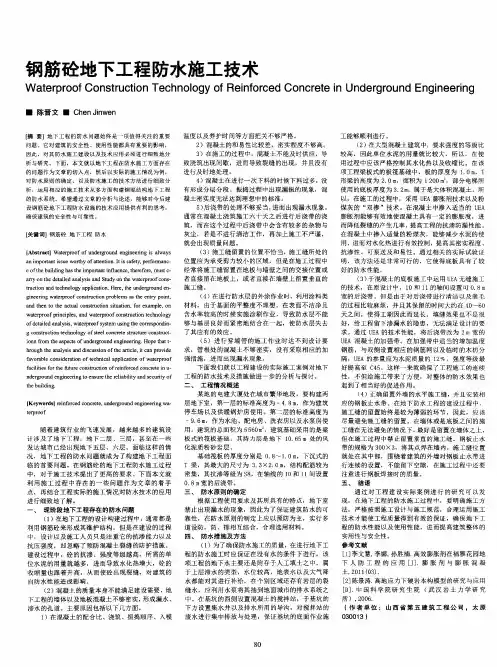 钢筋砼地下工程防水施工技术