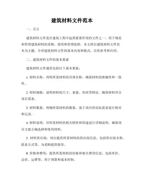 建筑材料文件范本