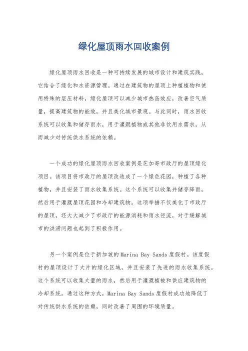 绿化屋顶雨水回收案例