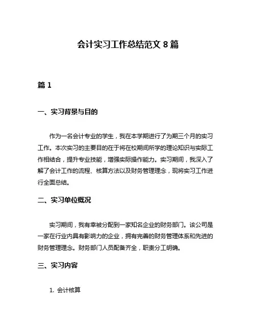 会计实习工作总结范文8篇