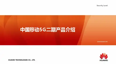 20200306 中国移动5G二期产品介绍(华为)