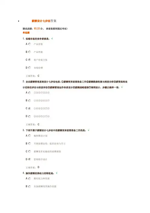 薪酬设计七步法答案