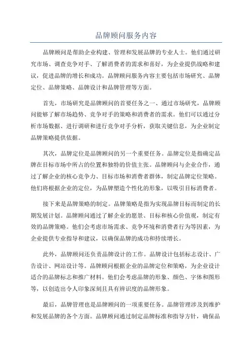 品牌顾问服务内容