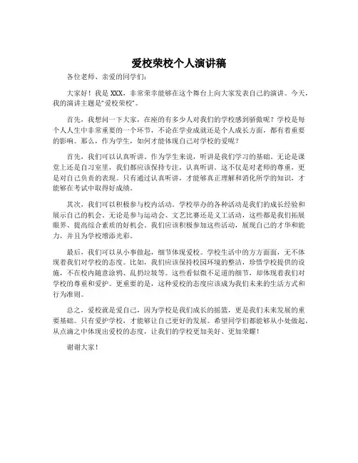 爱校荣校个人演讲稿