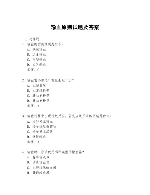 输血原则试题及答案