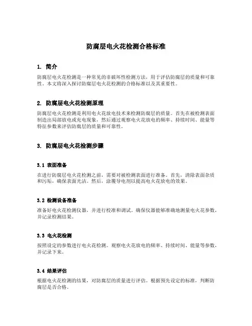 防腐层电火花检测合格标准