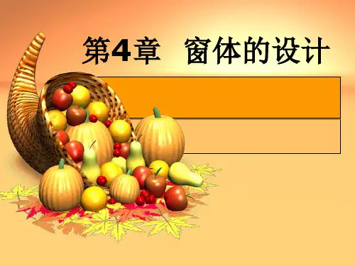 VB程序设计第4章窗体的设计