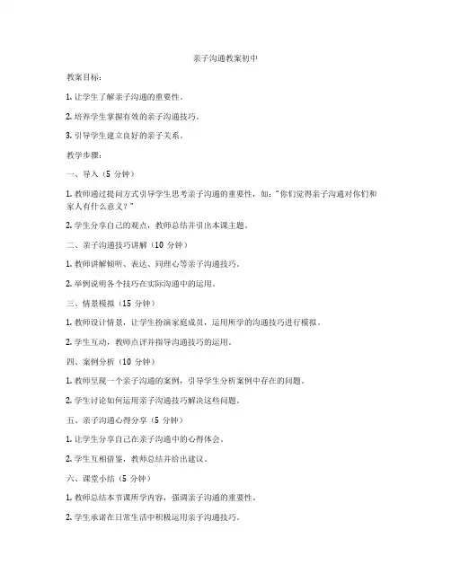 亲子沟通教案初中