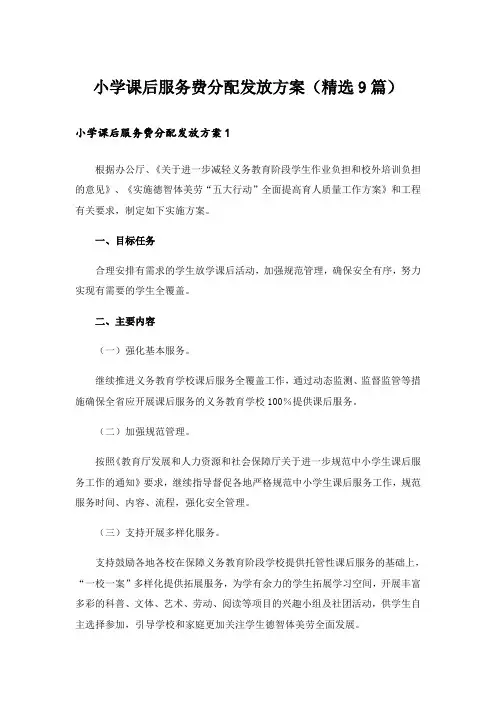小学课后服务费分配发放方案(精选9篇)