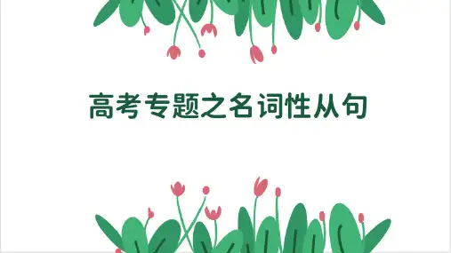 高考英语专题之名词性从句课件