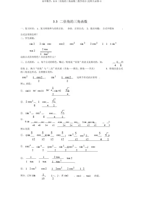 高中数学：3.3二倍角的三角函数二教案(北师大必修4)