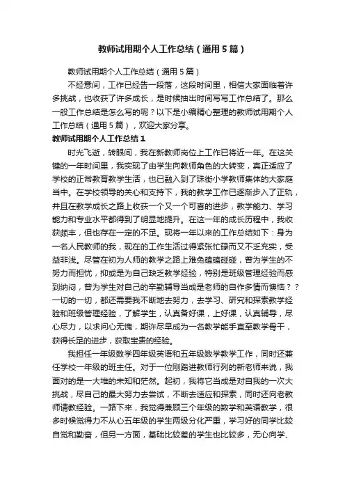 教师试用期个人工作总结（通用5篇）