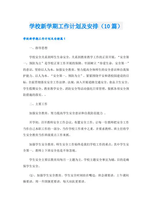 学校新学期工作计划及安排(10篇)