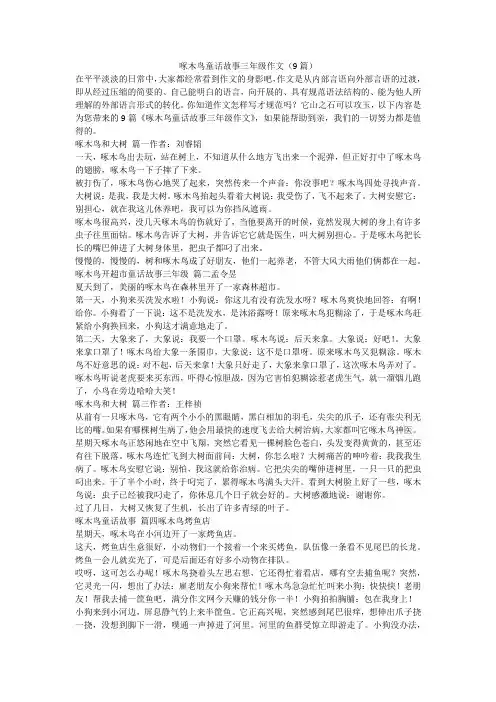 2023最新-啄木鸟童话故事三年级作文(9篇)