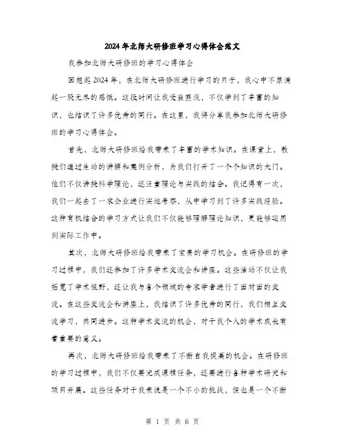 2024年北师大研修班学习心得体会范文(三篇)
