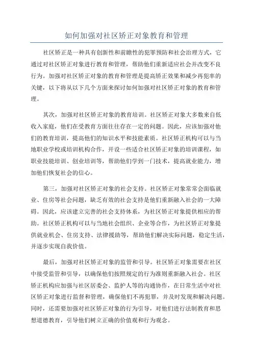 如何加强对社区矫正对象教育和管理