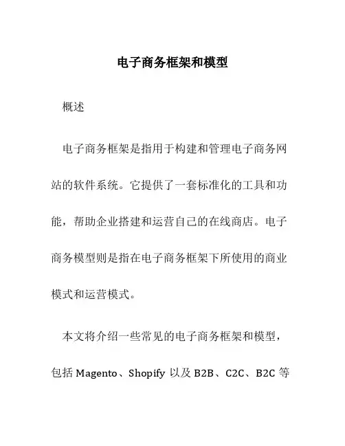 电子商务框架和模型