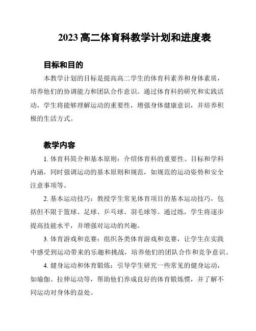 2023高二体育科教学计划和进度表
