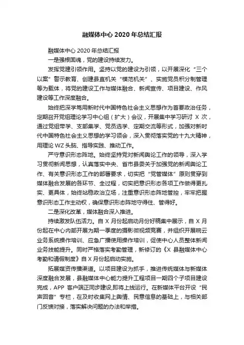 融媒体中心2020年总结汇报