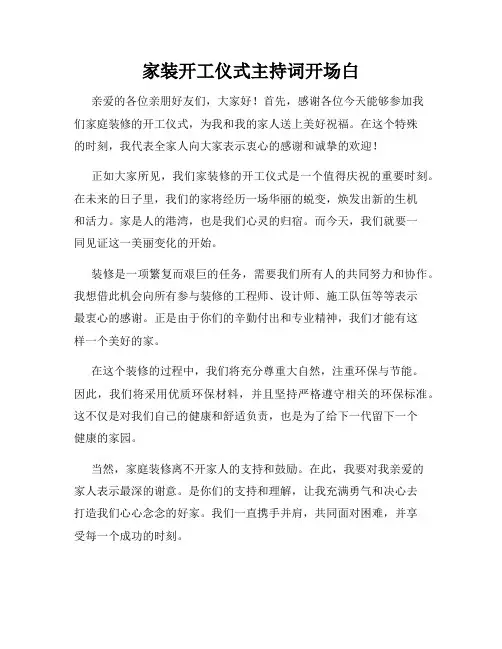 家装开工仪式主持词开场白