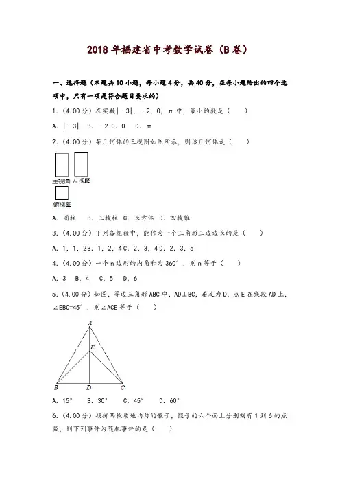 福建省2018年中考数学试卷(B卷,含解析)-精品
