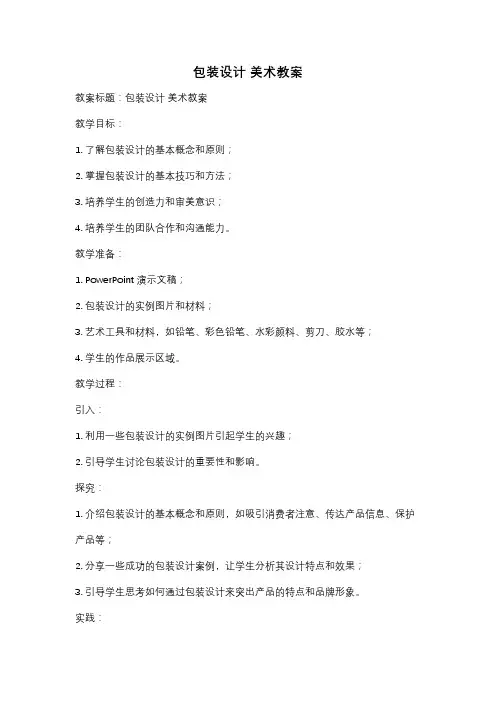 包装设计 美术教案