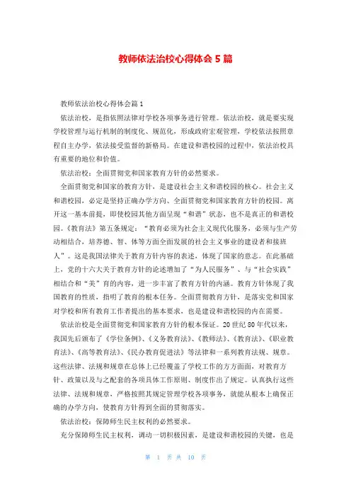 教师依法治校心得体会5篇
