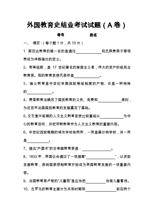 (完整word版)外国教育史结业考试试题(A)