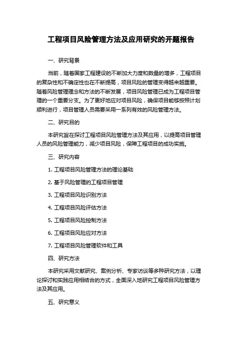 工程项目风险管理方法及应用研究的开题报告