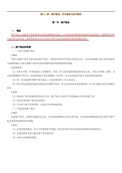 财产保全、行为保全与先予执行