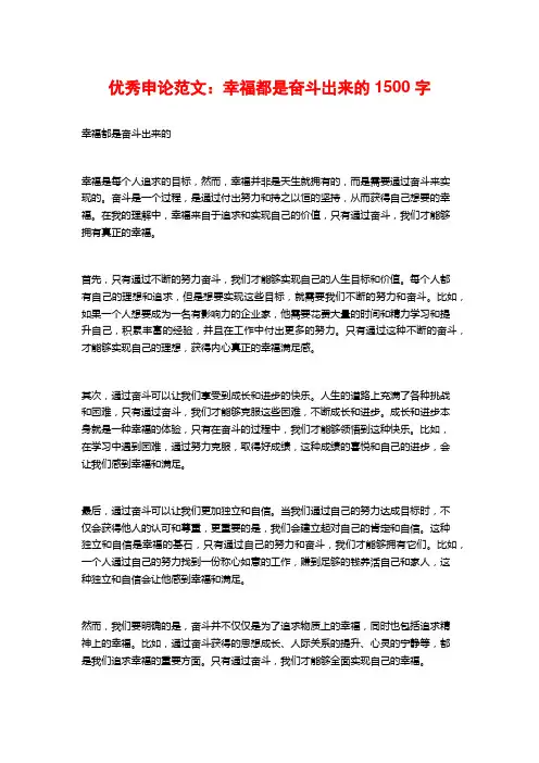 优秀申论范文：幸福都是奋斗出来的