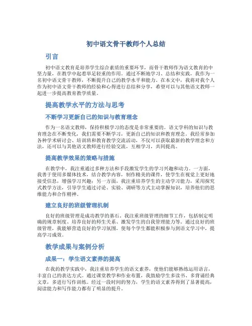 初中语文骨干教师个人总结