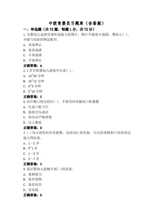 中级育婴员习题库(含答案)