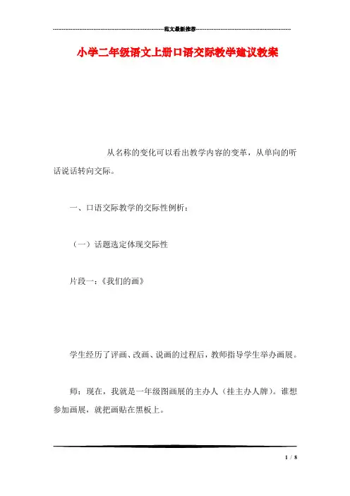 小学二年级语文上册口语交际教学建议教案