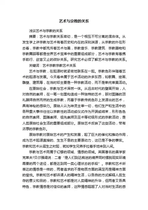 艺术与宗教的关系