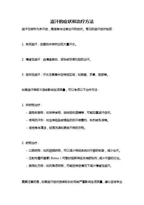 盗汗的症状和治疗方法