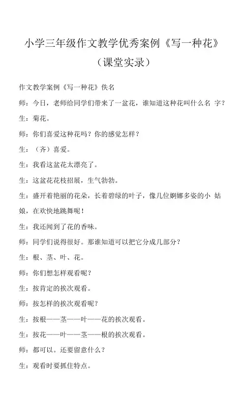 小学三年级作文教学优秀案例《写一种花》(课堂实录)