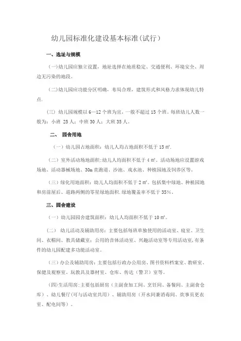 幼儿园标准化建设基本标准