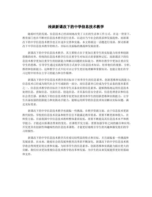 浅谈新课改下的中学信息技术教学